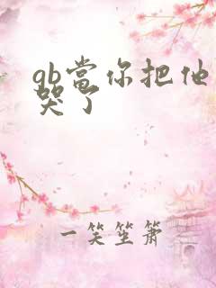 gb当你把他抄哭了