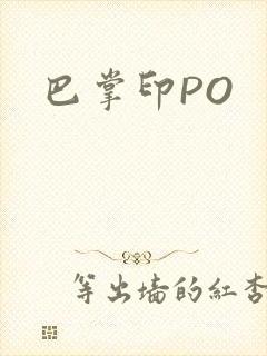 巴掌印PO