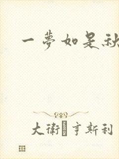 一梦如是秋水长