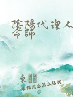 阴阳代理人之改命师