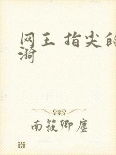 网王 指尖的涟漪