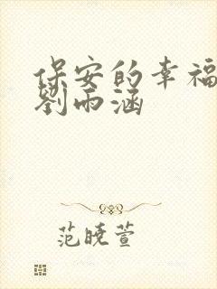 保安的幸福生活刘雨涵