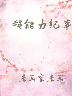 超能力纪事