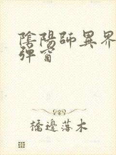 阴阳师异界游无弹窗