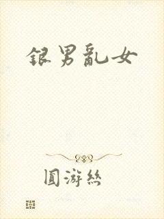 银男乱女