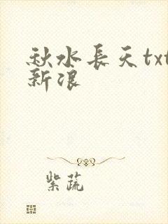 秋水长天txt新浪