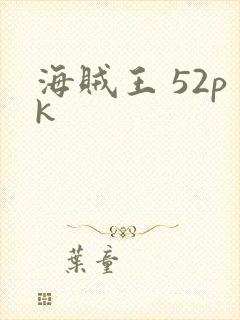 海贼王 52pk