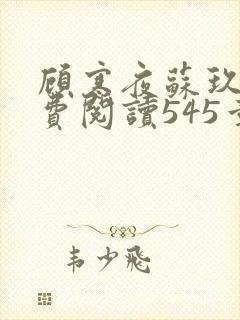 顾寒夜苏玖瑶免费阅读545章