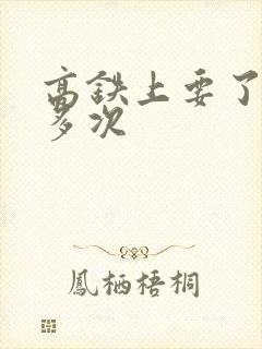 高铁上要了她很多次