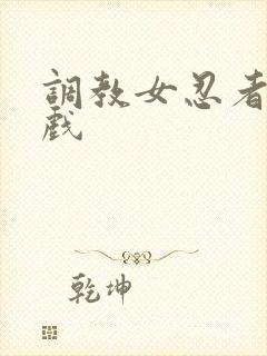 调教女忍者小游戏