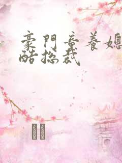 豪门童养媳杠上酷总裁