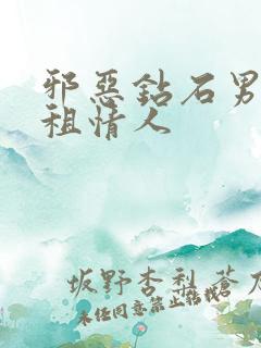 邪恶钻石男的日租情人