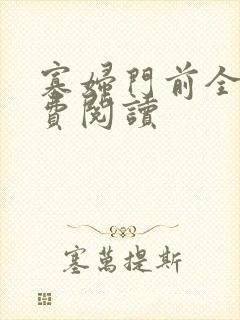 寡妇门前全文免费阅读