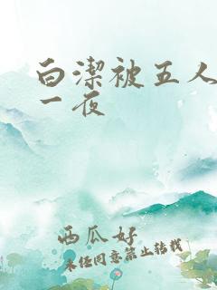 白洁被五人糟蹋一夜
