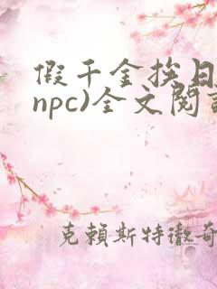 假千金挨日记(npc)全文阅读