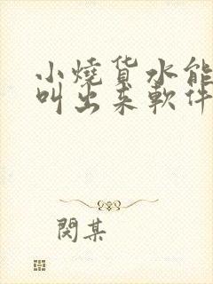 小烧货水能么多叫出来软件