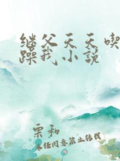 继父天天吃我奶躁我小说