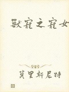 兽宠之宠女为妃