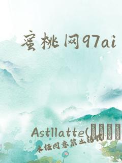 蜜桃网97ai