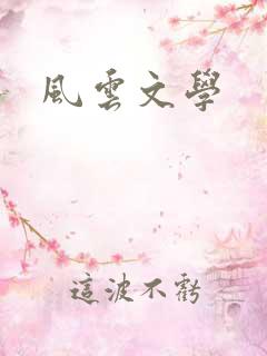 风云文学