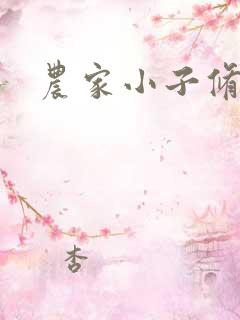 农家小子修真记