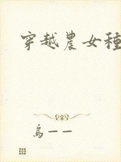 穿越农女种田记