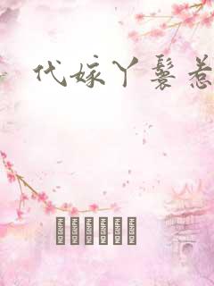 代嫁丫鬟惹君心