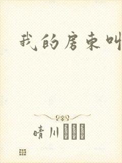 我的房东叫别扭