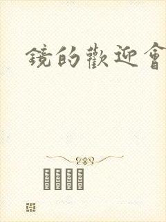 镜的欢迎会黄本