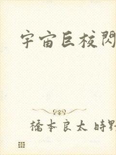 宇宙巨校闪级生