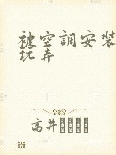 被空调安装工人玩弄