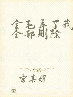 金毛弄了我三次全部删除