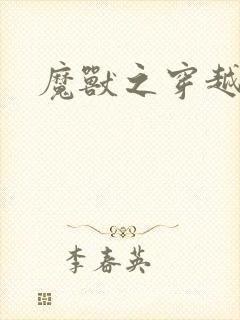 魔兽之穿越传奇