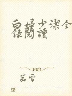 白妇少洁全文目录阅读