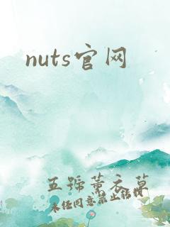 nuts官网