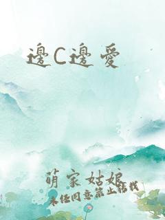 边C边爱