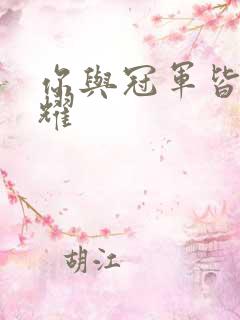 你与冠军皆是荣耀