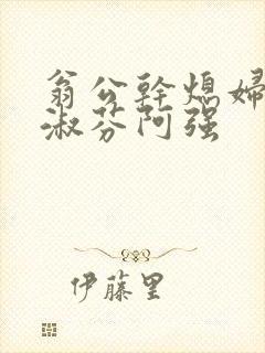 翁公干熄妇茉莉淑芬阿强