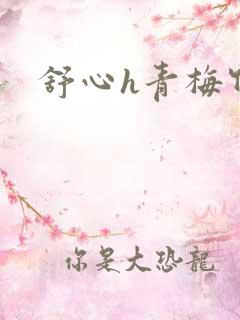 舒心h青梅竹马
