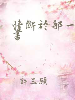 情断于那一纸休书