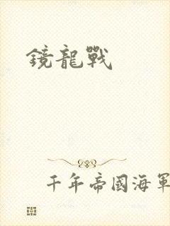 镜龙战