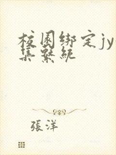 校园绑定jy收集系统