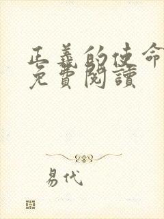 正义的使命全文免费阅读