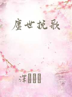 尘世挽歌