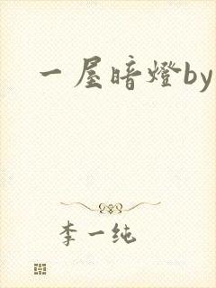 一屋暗灯by