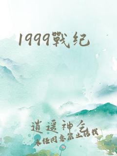 1999战纪