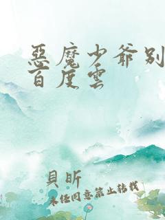 恶魔少爷别吻我百度云