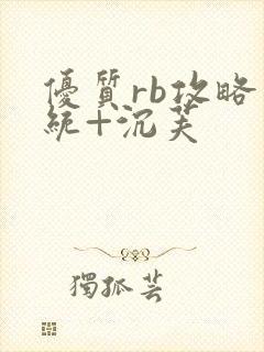 优质rb攻略系统+沉芙