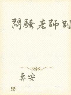 闷骚老师别乱动