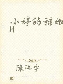小婷的稚嫩小泬H